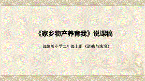 4.14《家乡物产养育我》说课ppt课件(共34张PPT)-统编版二年级上册《道德与法治》.pptx