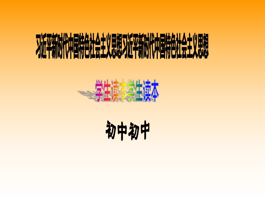 3.2协调推进“四个全面”战略布局 ppt课件-《习近平新时代中国特色社会主义思想学生读本》（初中）.ppt_第1页