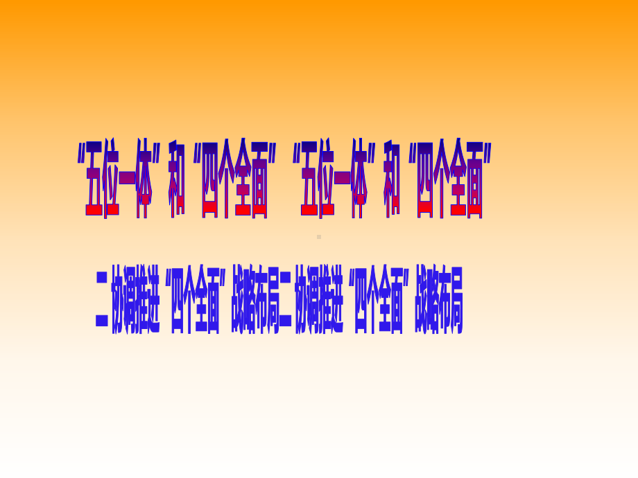 3.2协调推进“四个全面”战略布局 ppt课件-《习近平新时代中国特色社会主义思想学生读本》（初中）.ppt_第2页