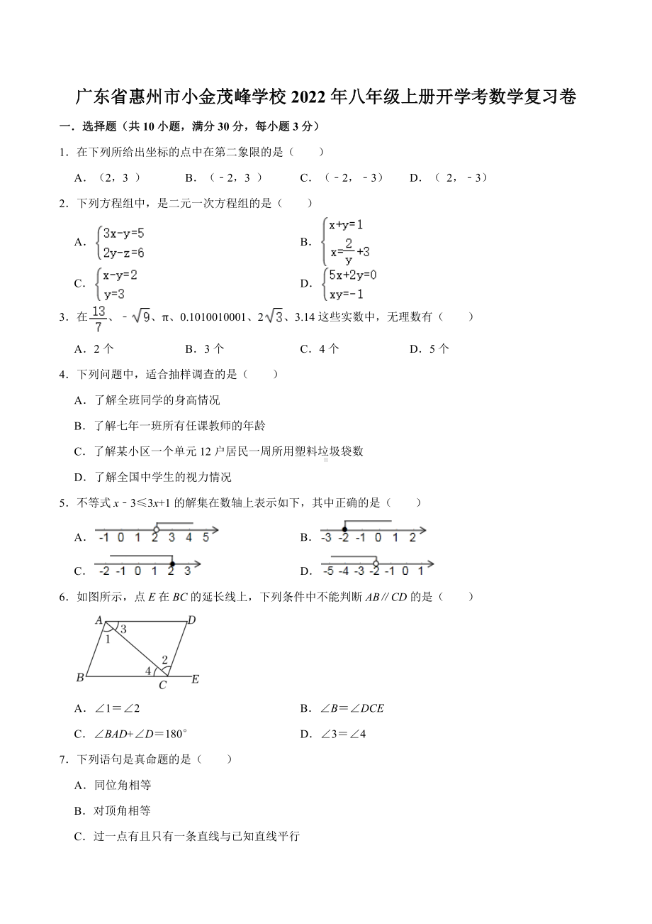 广东省惠州市小金茂峰 2022-2023学年八年级上学期开学考数学复习卷.docx_第1页