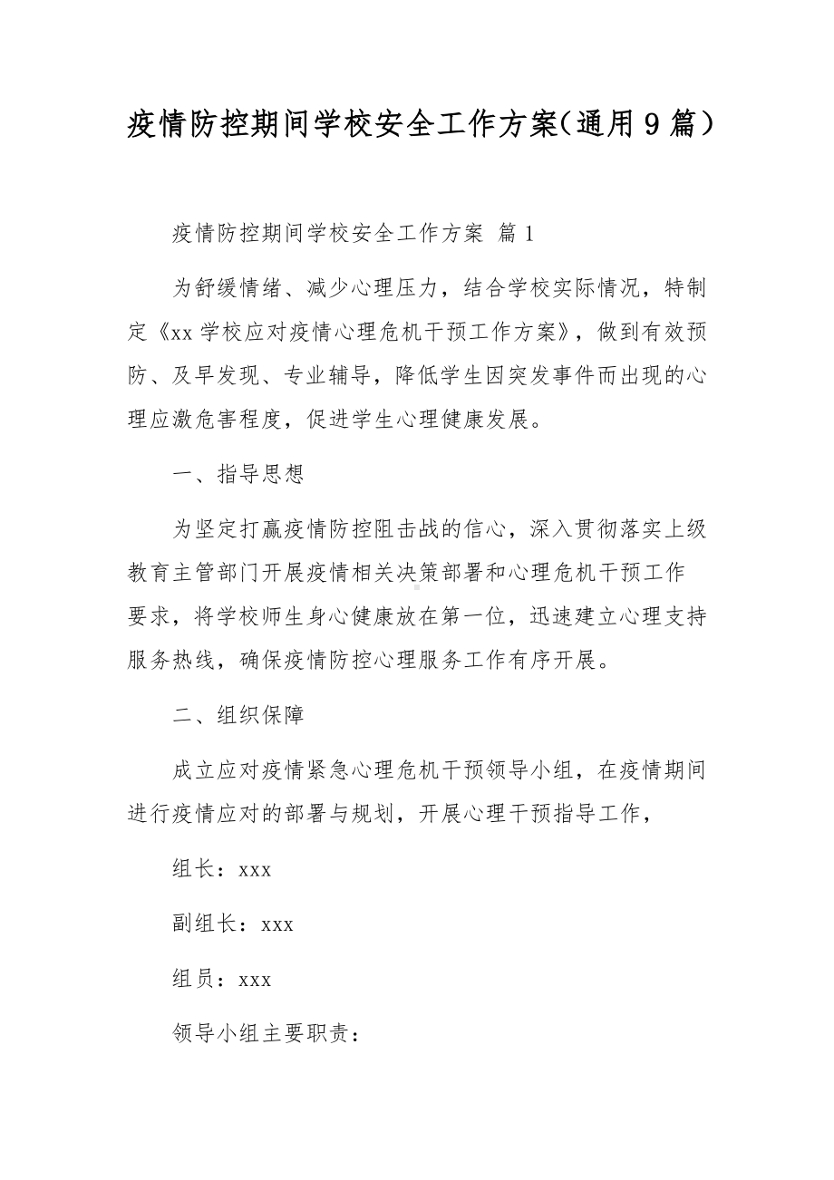 疫情防控期间学校安全工作方案（通用9篇）.docx_第1页