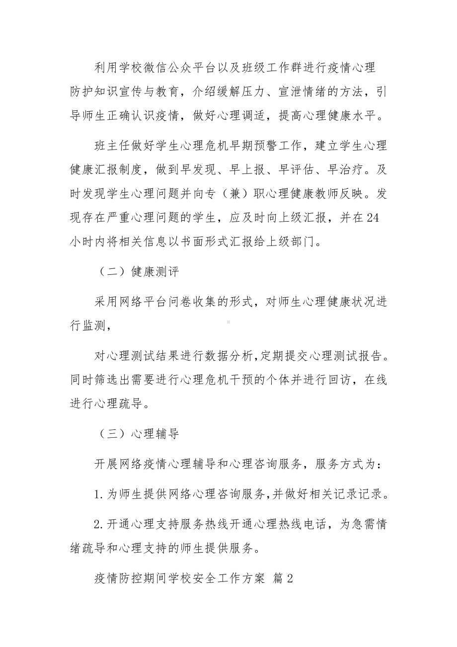 疫情防控期间学校安全工作方案（通用9篇）.docx_第3页