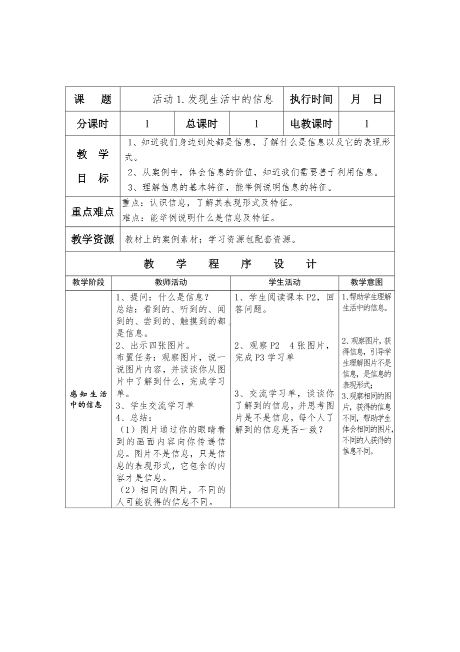 第一单元 活动1 发现生活中的信息 教案（表格式）-沪科版五年级上册《信息技术》.doc_第1页