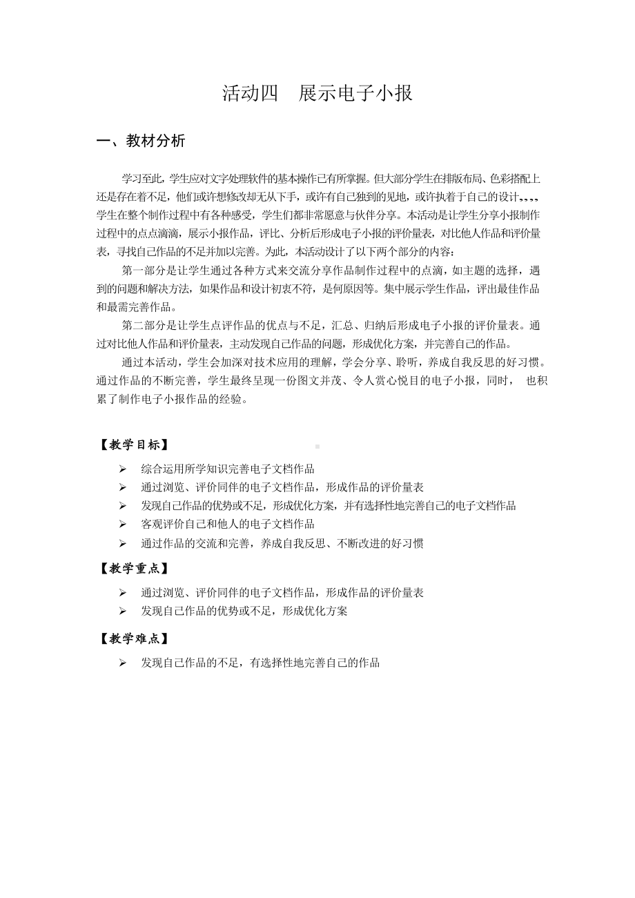 第二单元 活动四 展示电子小报 教案（表格式）-沪科版五年级下册《信息技术》.doc_第1页