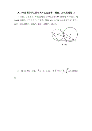 2022年全国中学生数学奥林匹克竞赛（预赛）加试预测卷16.docx