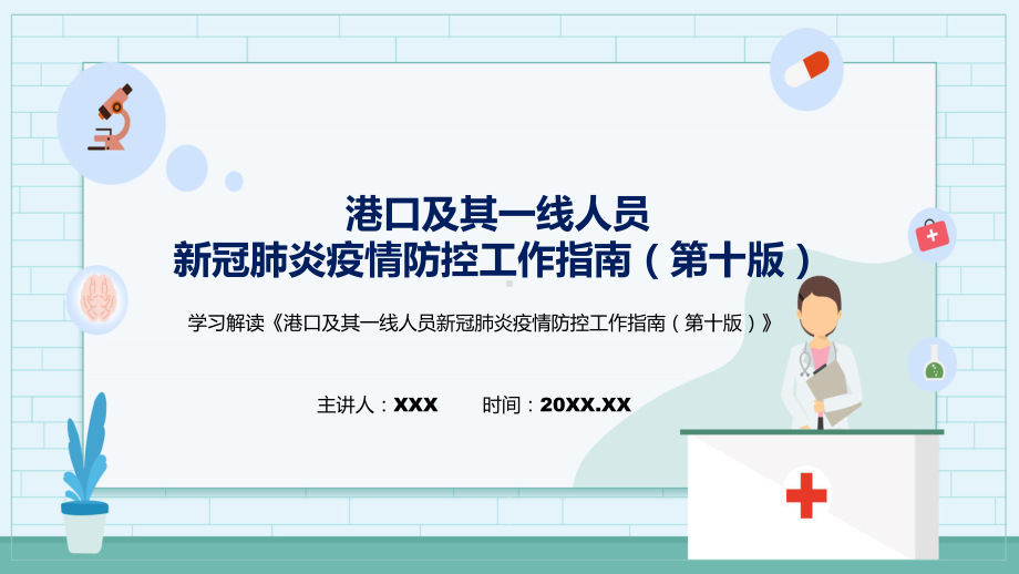 课件港口及其一线人员新冠肺炎疫情防控工作指南（第十版）主要内容2022年新制订《港口及其一线人员新冠肺炎疫情防控工作指南（第十版）》PPT图文演示.pptx_第1页