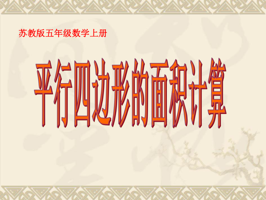 苏教版五年级数学上册《平行四边形面积的计算》集体备课课件（定稿）.ppt_第1页