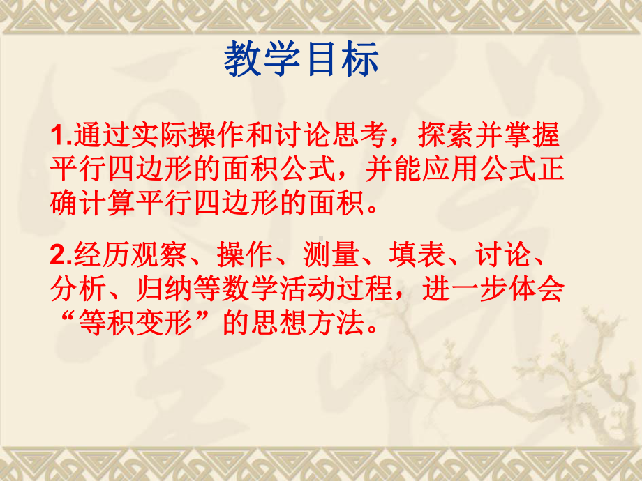 苏教版五年级数学上册《平行四边形面积的计算》集体备课课件（定稿）.ppt_第2页