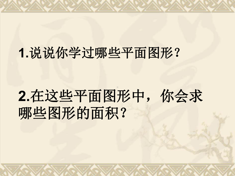 苏教版五年级数学上册《平行四边形面积的计算》集体备课课件（定稿）.ppt_第3页