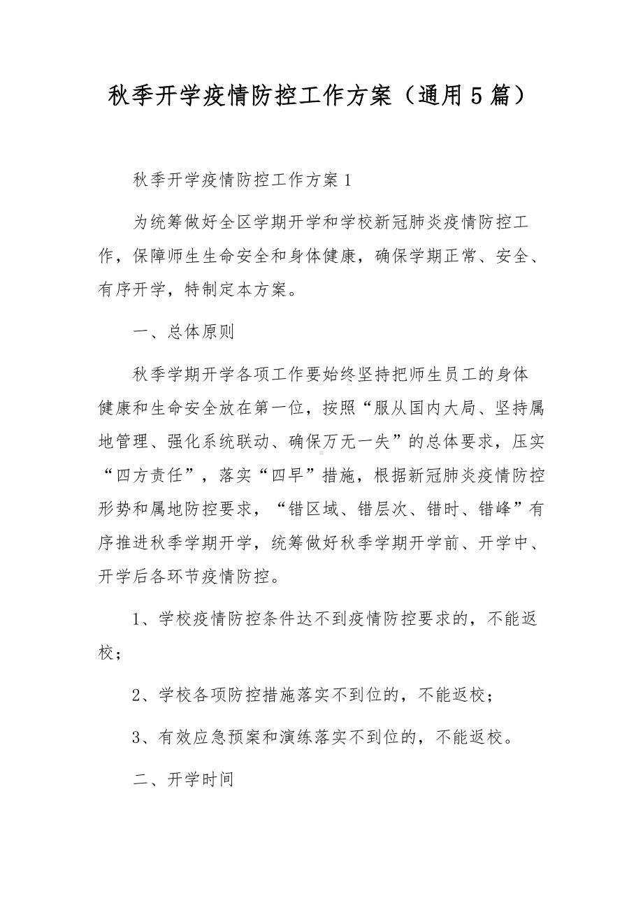 秋季开学疫情防控工作方案（通用5篇）.docx_第1页