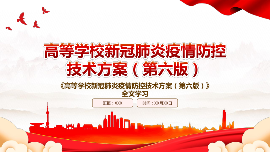 2022《高等学校新冠肺炎疫情防控技术方案（第六版）》全文学习PPT课件（带内容）.pptx_第1页