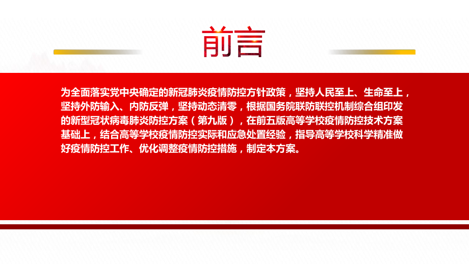 2022《高等学校新冠肺炎疫情防控技术方案（第六版）》全文学习PPT课件（带内容）.pptx_第2页