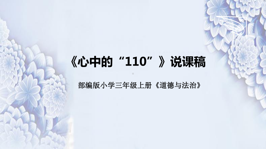 3.9《心中的110》说课ppt课件(共26张PPT)-统编版三年级上册《道德与法治》.pptx_第1页