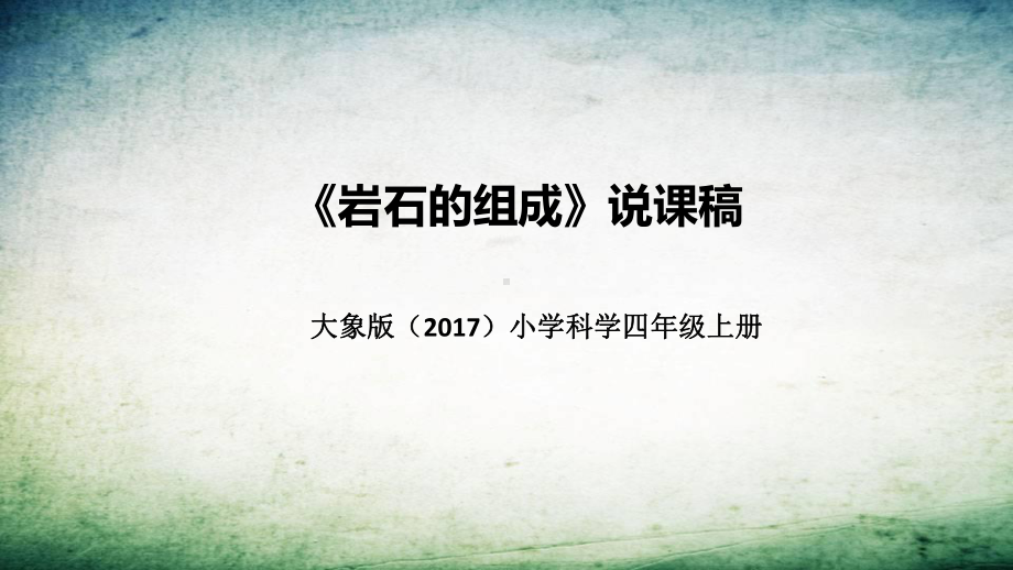 2.3岩石的组成 说课稿 ppt课件（共44张PPT）-2022新大象版四年级上册《科学》.pptx_第1页