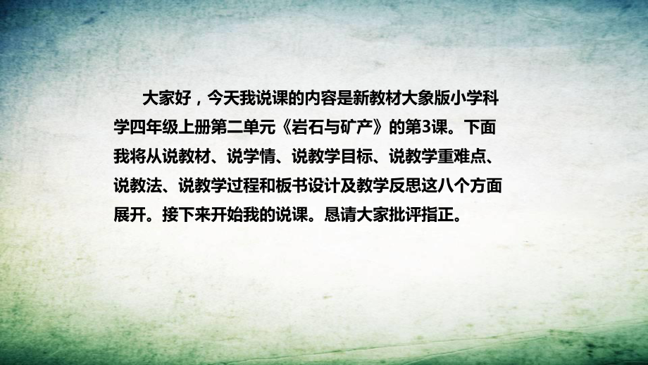 2.3岩石的组成 说课稿 ppt课件（共44张PPT）-2022新大象版四年级上册《科学》.pptx_第2页