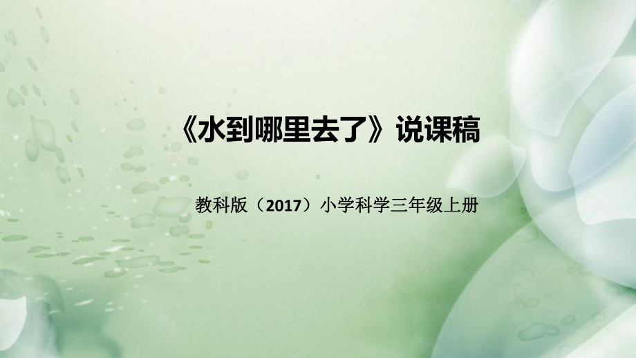 1.1水到哪里去了 说课稿 ppt课件(共48张PPT)-2022新教科版三年级上册《科学》.pptx_第1页