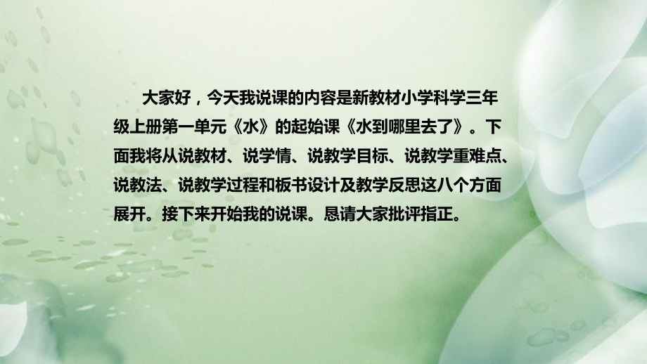 1.1水到哪里去了 说课稿 ppt课件(共48张PPT)-2022新教科版三年级上册《科学》.pptx_第2页