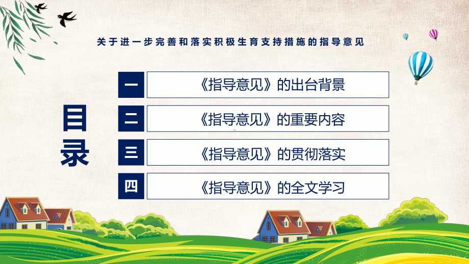 课件《关于进一步完善和落实积极生育支持措施的指导意见》看点焦点2022年新制订《关于进一步完善和落实积极生育支持措施的指导意见》PPT图文演示.pptx_第3页