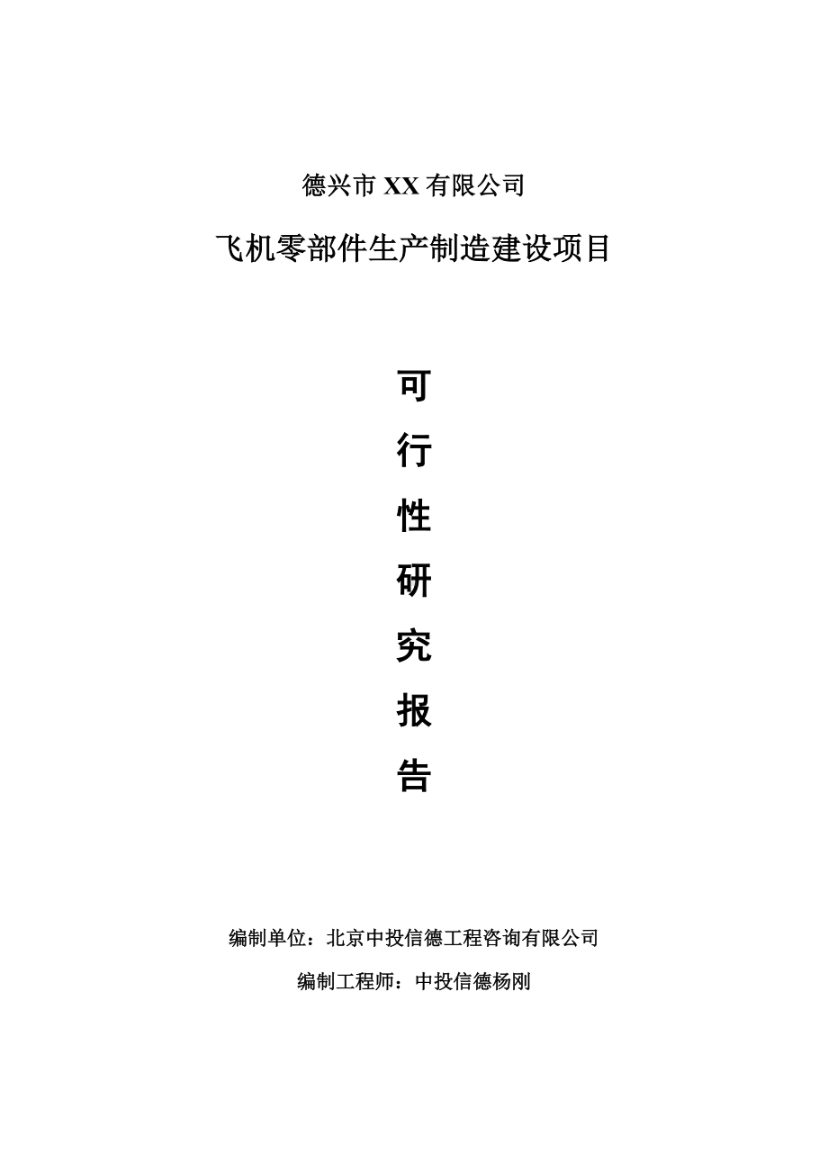 飞机零部件生产制造项目可行性研究报告申请建议书.doc_第1页