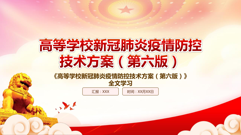 深入学习2022《高等学校新冠肺炎疫情防控技术方案（第六版）》重点内容PPT课件（带内容）.pptx_第1页