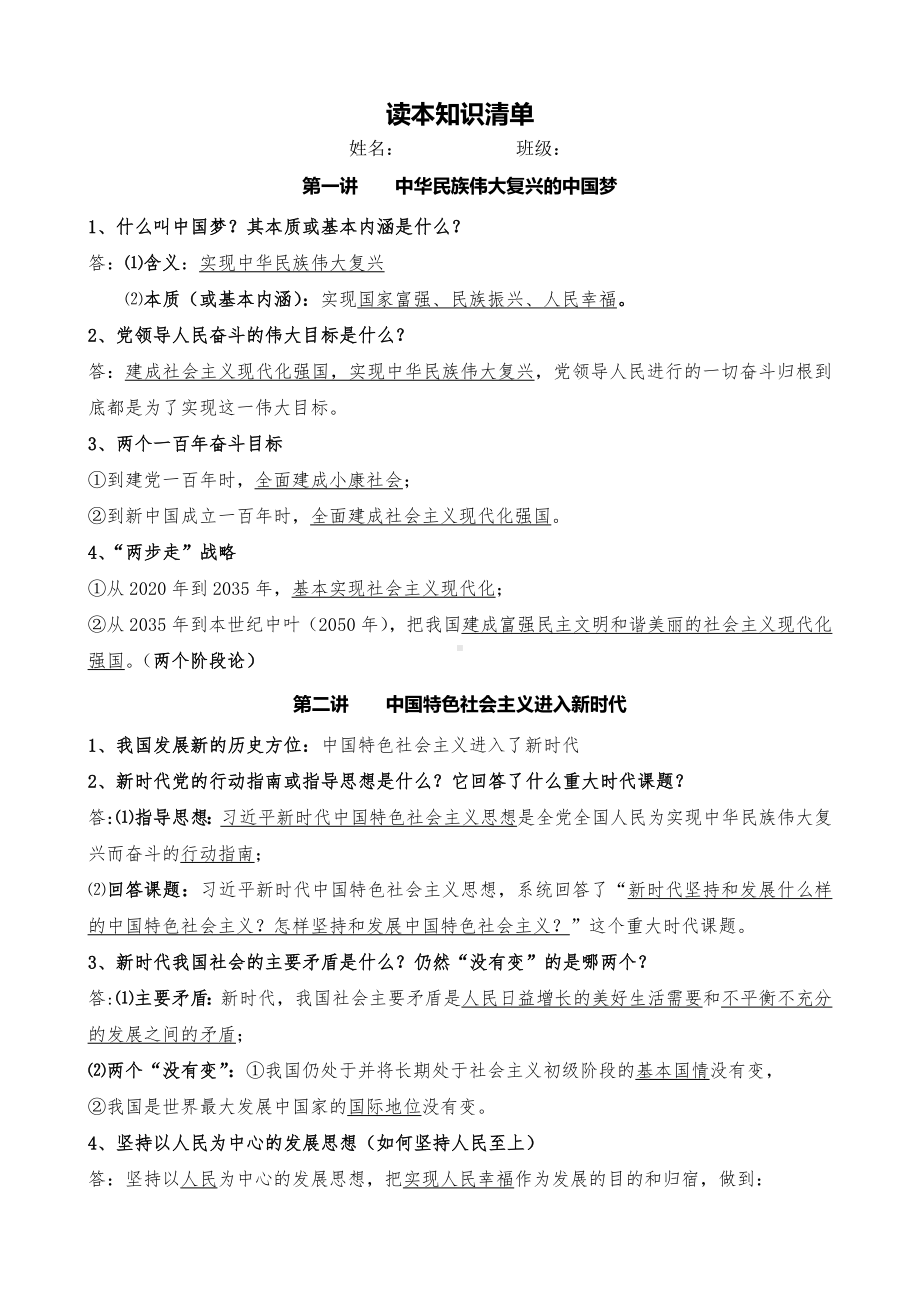 《习近平新时代中国特色社会主义思想学生读本》（初中）读本复习资料.docx_第1页