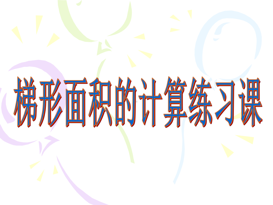 苏教版五年级数学上册《梯形面积的练习》集体备课课件（定稿）.ppt_第1页