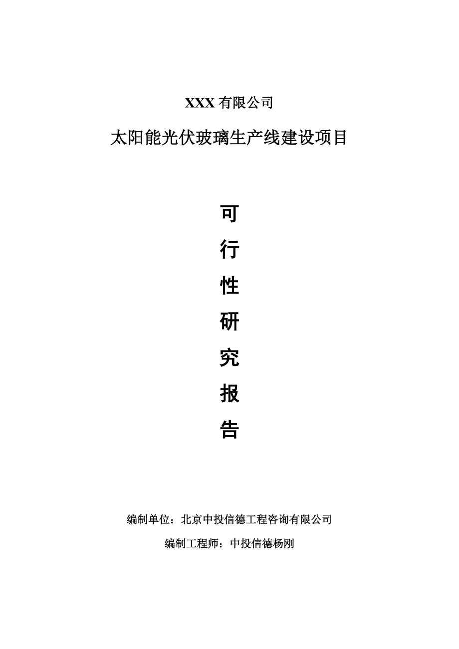 太阳能光伏玻璃建设项目可行性研究报告建议书.doc_第1页