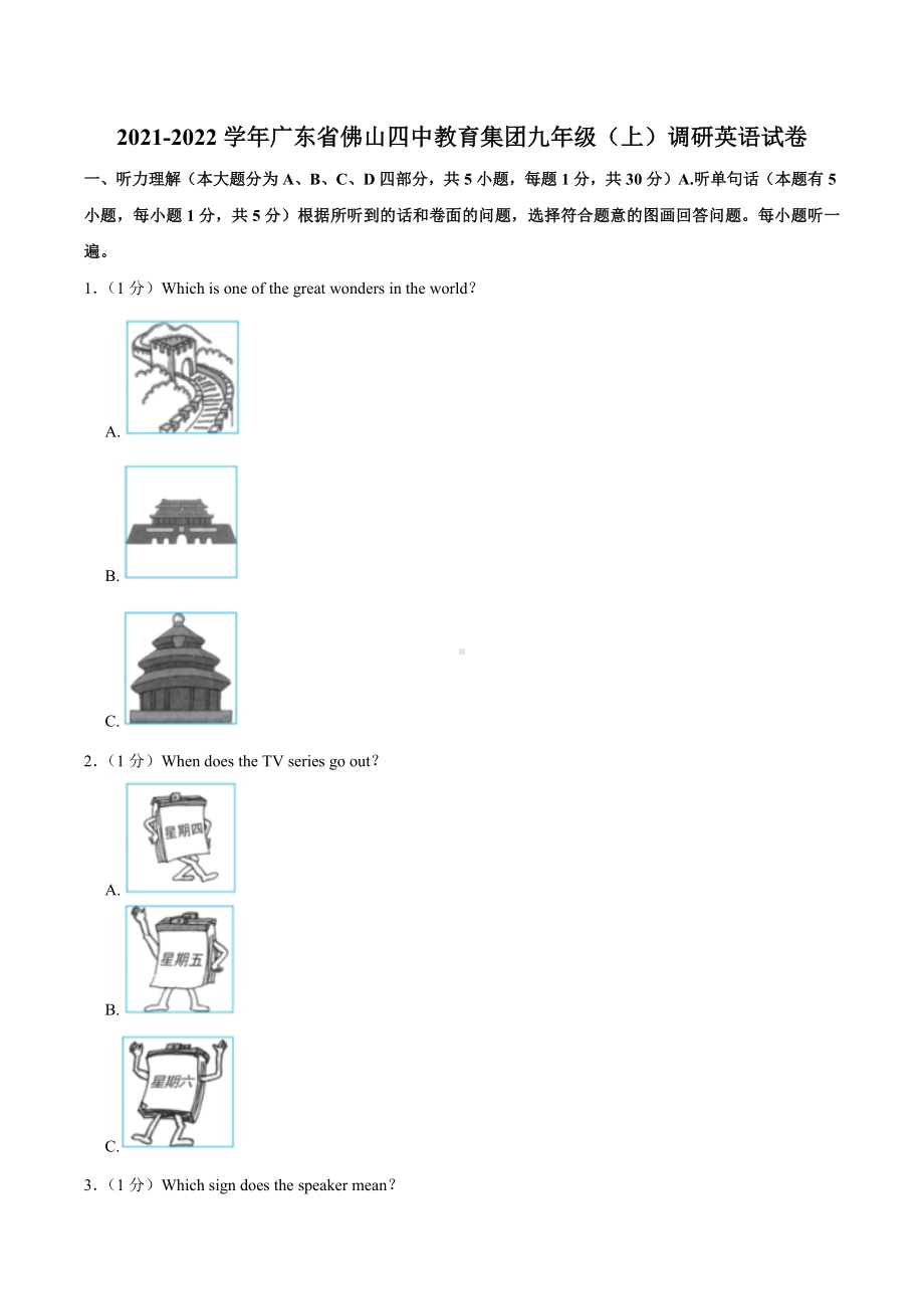 广东省佛山四 教育集团2021-2022学年九年级上学期调研英语试卷.docx_第1页