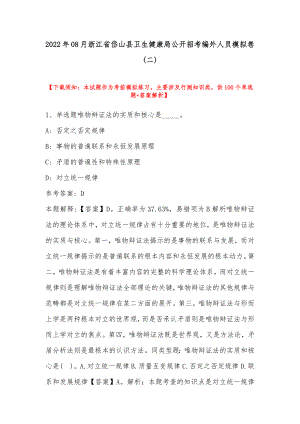 2022年08月浙江省岱山县卫生健康局公开招考编外人员模拟卷(带答案).docx