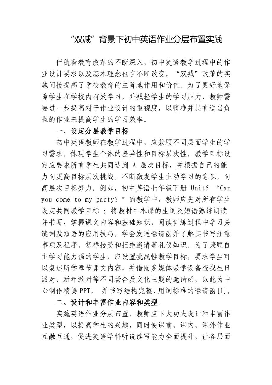 基于“双减”背景下初中英语作业分层布置设计实践研究报告.docx_第1页