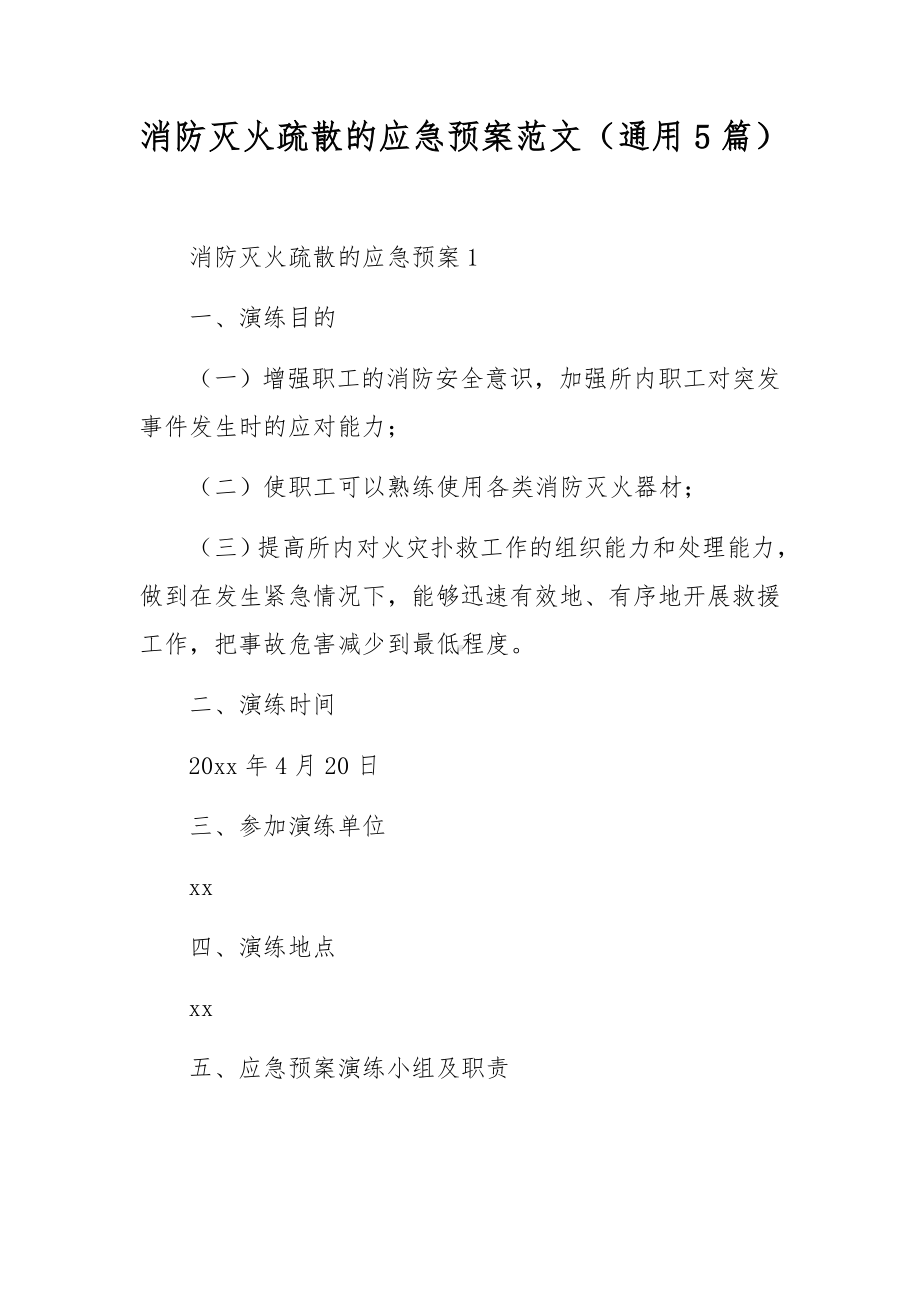 消防灭火疏散的应急预案范文（通用5篇）.docx_第1页