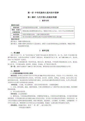 1.1 几代中国人的美好夙愿 教案-习近平新时代中国特色社会主义思想学生读本（初中）.doc