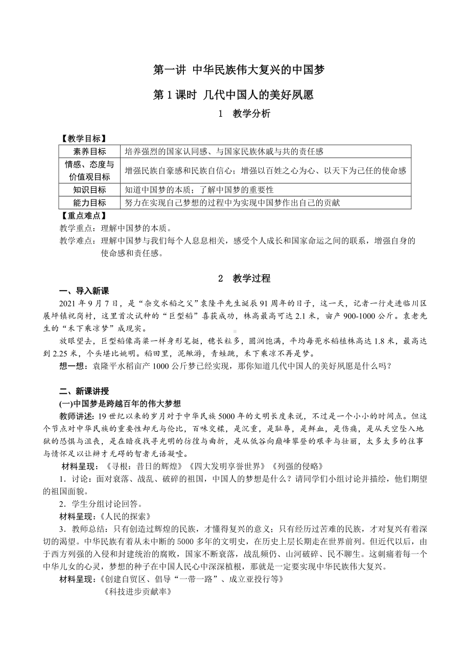 1.1 几代中国人的美好夙愿 教案-习近平新时代中国特色社会主义思想学生读本（初中）.doc_第1页