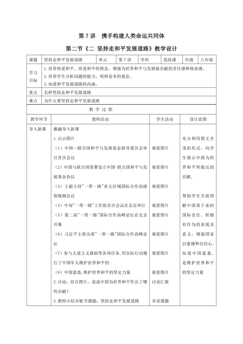 7.2 坚持走和平发展道路教案-《习近平新时代中国特色社会主义思想学生读本》（初中）.doc_第1页