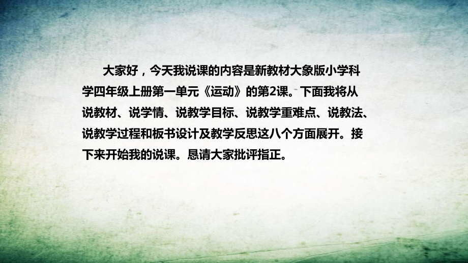 《运动的快慢》说课稿（附反思、板书）ppt课件-2022新大象版四年级上册《科学》.pptx_第2页