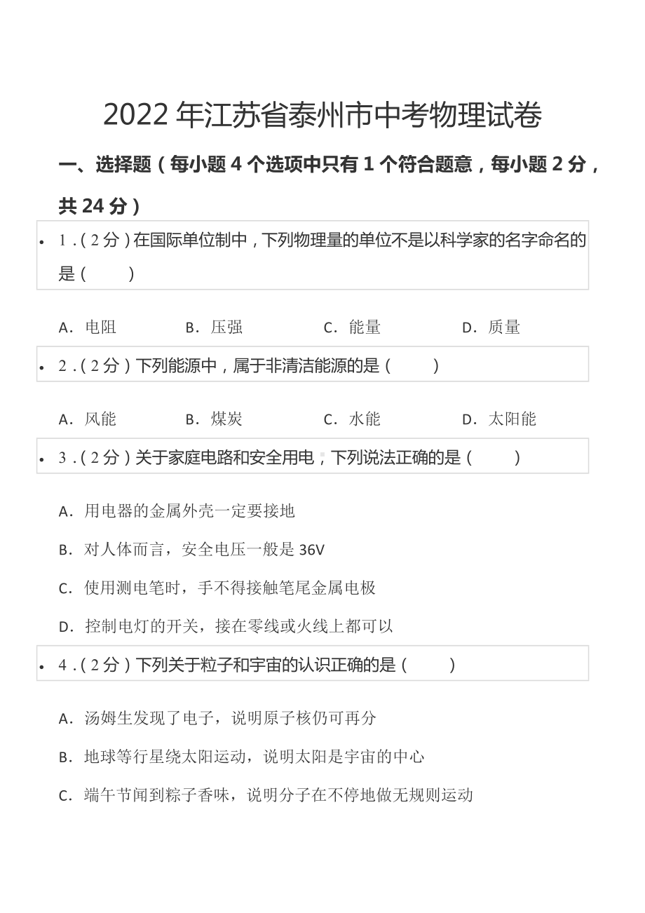 2022年江苏省泰州市中考物理试卷.docx_第1页