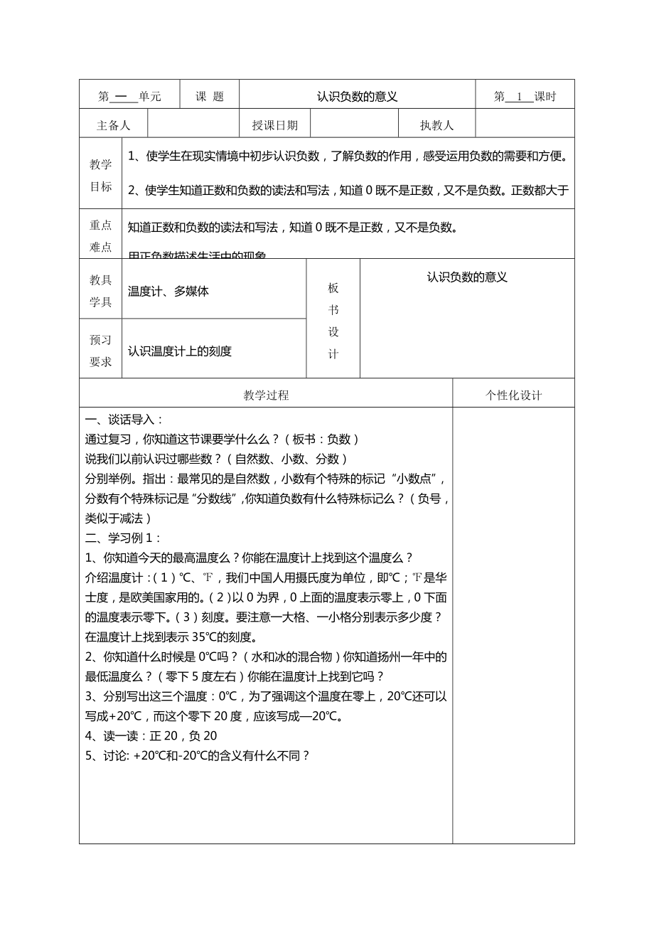 苏教版五年级数学上册第一单元《负数的初步认识》全部教案（集体教研共2课时）.doc_第1页