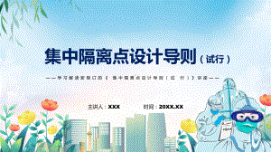 课件学习2022年新制订的《集中隔离点设计导则（试行）》PPT图文演示.pptx