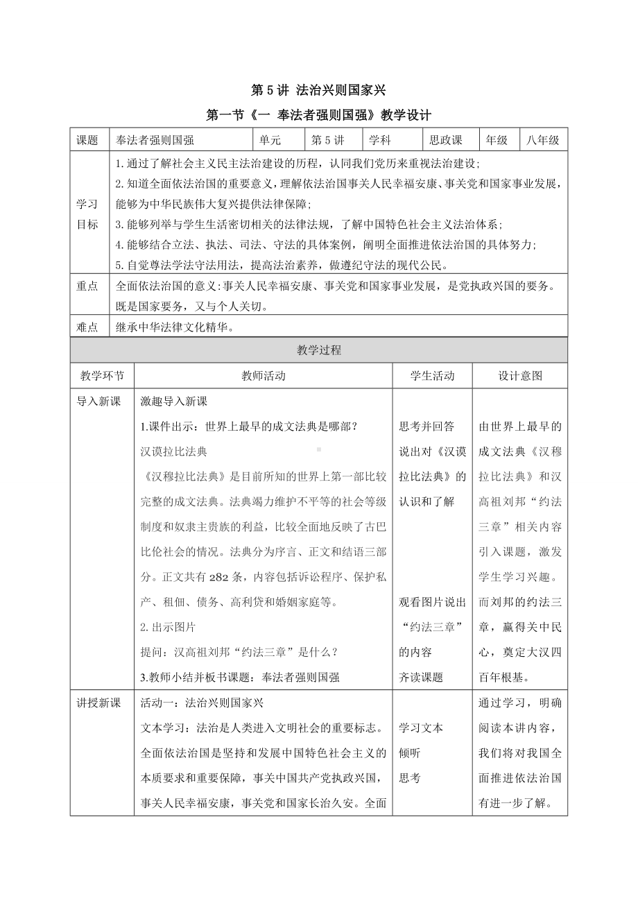 5.1 奉法者强则国强 教案-《习近平新时代中国特色社会主义思想学生读本》（初中）.doc_第1页