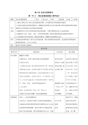 5.1 奉法者强则国强 教案-《习近平新时代中国特色社会主义思想学生读本》（初中）.doc