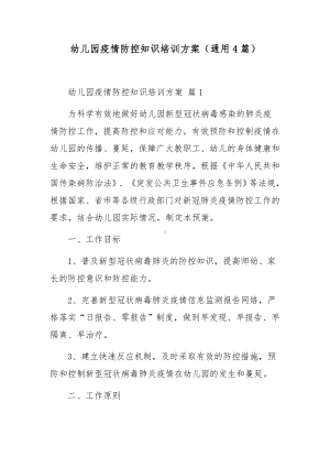 幼儿园疫情防控知识培训方案（通用4篇）.docx