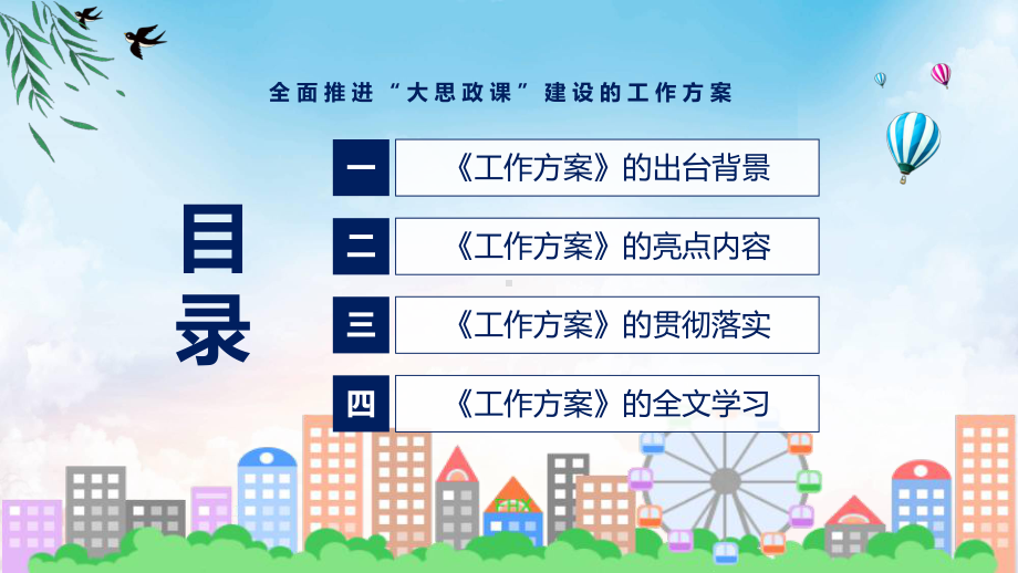 课件《全面推进“大思政课”建设的工作方案》全文解读2022年新制订全面推进“大思政课”建设的工作方案修订稿PPT图文演示.pptx_第3页