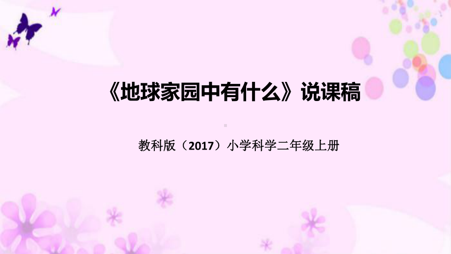 1.1地球家园中有什么》说课稿 ppt课件(共41张PPT)-2022新教科版二年级上册《科学》.pptx_第1页