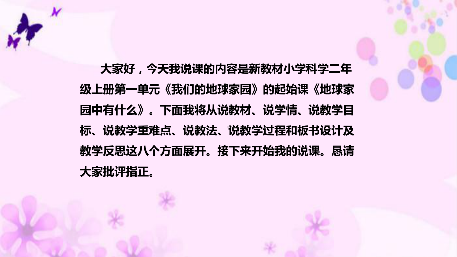 1.1地球家园中有什么》说课稿 ppt课件(共41张PPT)-2022新教科版二年级上册《科学》.pptx_第2页