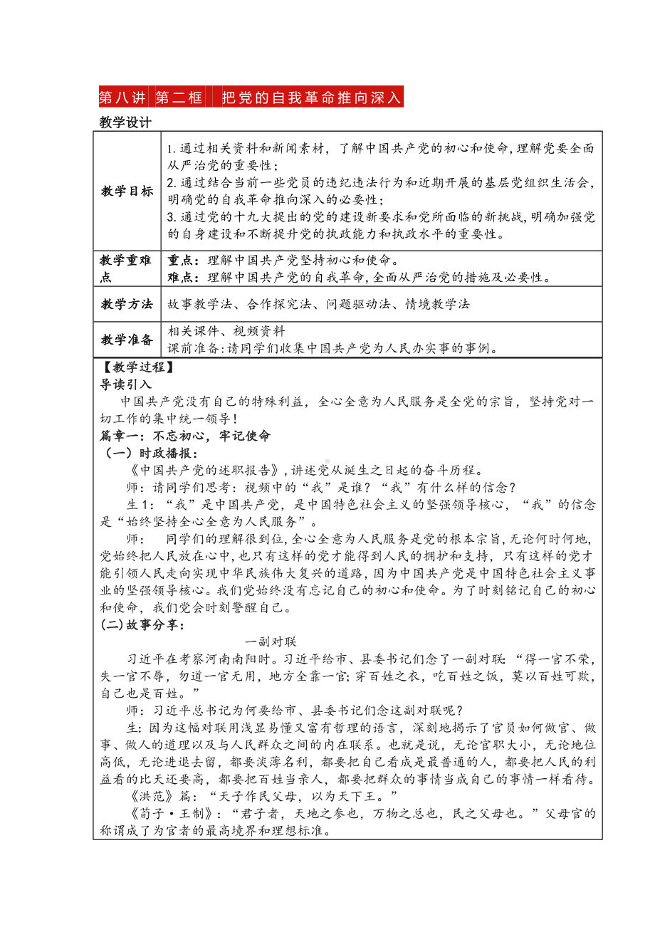 8.2 把党的自我革命推向深入 教案-习近平新时代中国特色社会主义思想学生读本（初中）.docx_第1页