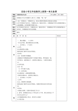 苏教版五年级数学上册第一单元第2课《认识负数（2）》教案（定稿）.docx