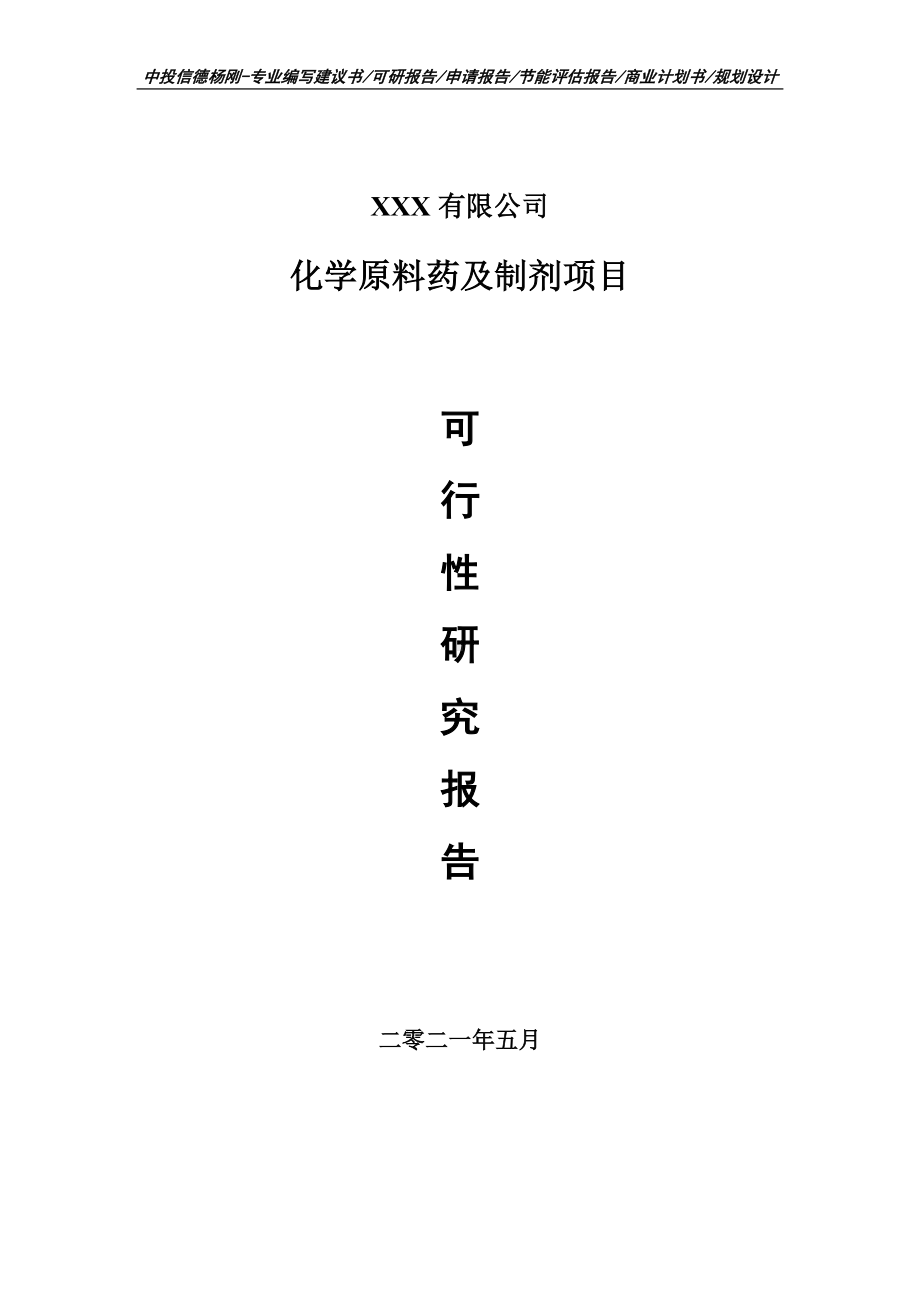 化学原料药及制剂项目可行性研究报告申请建议书.doc_第1页