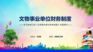 课件完整解读2022年文物事业单位财务制度PPT图文演示.pptx