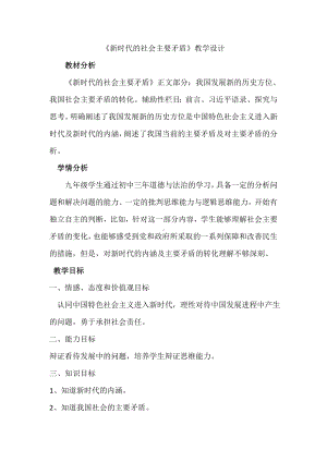 2.1 新时代的社会主要矛盾教案 -习近平新时代中国特色社会主义思想学生读本（初中）.docx