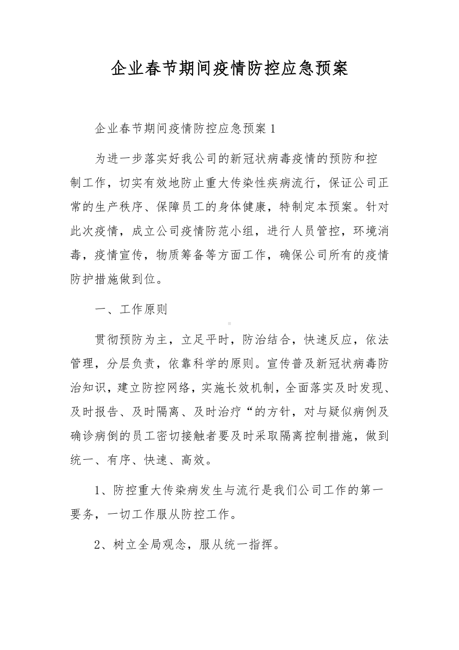 企业春节期间疫情防控应急预案.docx_第1页